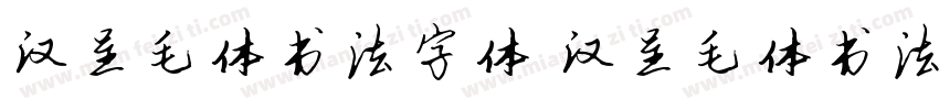 汉呈毛体书法字体 汉呈毛体书法字体字体转换